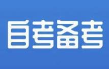 自考有沒有時間期限？自考很多年了沒有考完還可以報嗎？